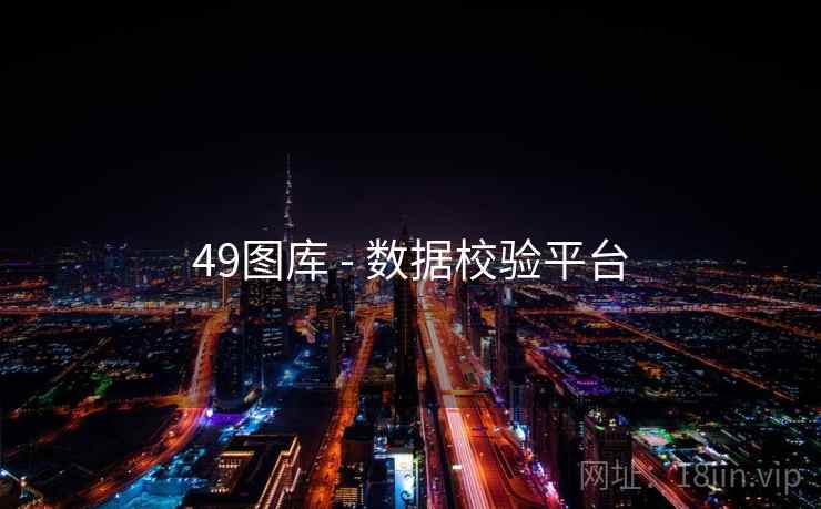 49图库 - 数据校验平台 49图库 - 数据校验平台