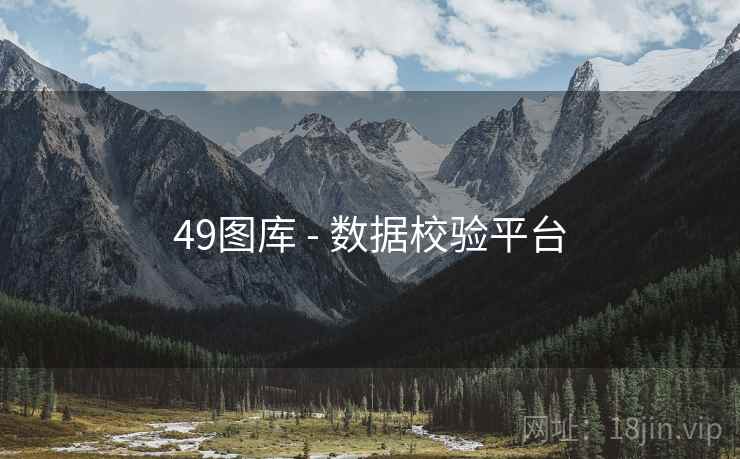 49图库 - 数据校验平台 49图库 - 数据校验平台