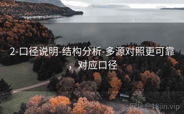 2-口径说明-结构分析-多源对照更可靠，对应口径
