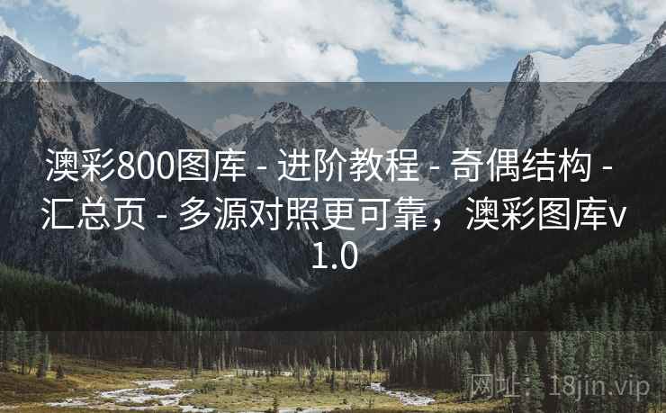 澳彩800图库 - 进阶教程 - 奇偶结构 - 汇总页 - 多源对照更可靠,澳彩图库v1.0 澳彩800图库 - 进阶教程 - 奇偶结构 - 汇总页 - 多源对照更可靠,澳彩图库v1.0