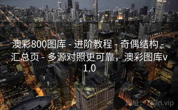 澳彩800图库 - 进阶教程 - 奇偶结构 - 汇总页 - 多源对照更可靠,澳彩图库v1.0 澳彩800图库 - 进阶教程 - 奇偶结构 - 汇总页 - 多源对照更可靠,澳彩图库v1.0