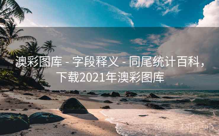 澳彩图库 - 字段释义 - 同尾统计百科,下载2021年澳彩图库 澳彩图库 - 字段释义 - 同尾统计百科,下载2021年澳彩图库