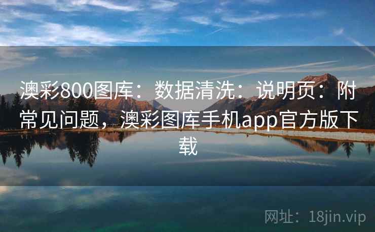 澳彩800图库：数据清洗：说明页：附常见问题，澳彩图库手机app官方版下载