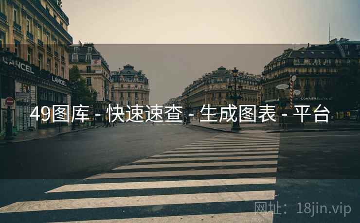 49图库 - 快速速查 - 生成图表 - 平台