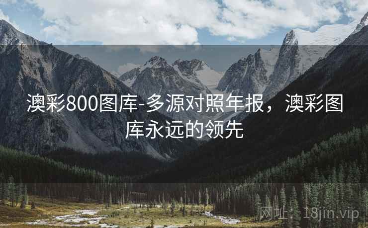 澳彩800图库-多源对照年报，澳彩图库永远的领先