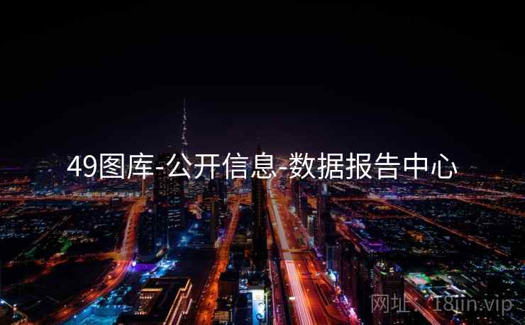 49图库-公开信息-数据报告中心