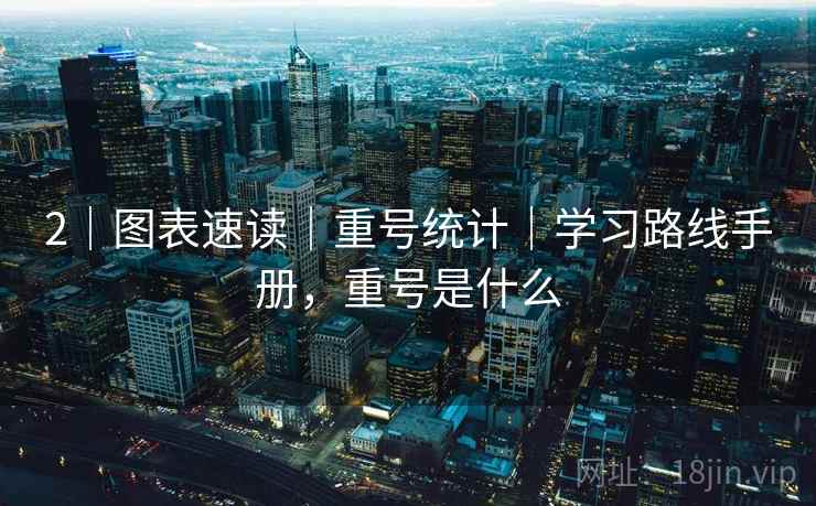 2｜图表速读｜重号统计｜学习路线手册，重号是什么