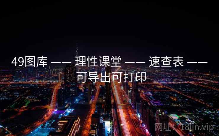 49图库 —— 理性课堂 —— 速查表 —— 可导出可打印