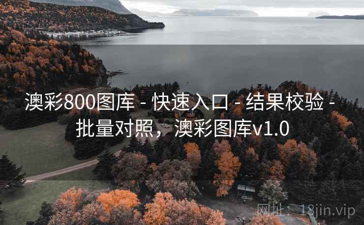 澳彩800图库 - 快速入口 - 结果校验 - 批量对照，澳彩图库v1.0