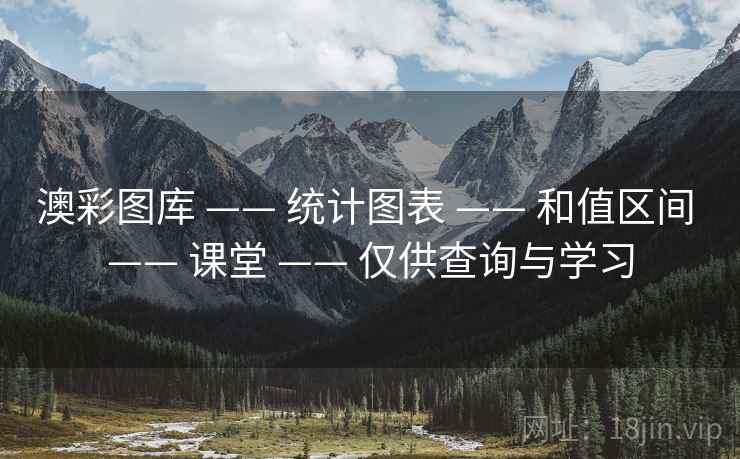 澳彩图库 —— 统计图表 —— 和值区间 —— 课堂 —— 仅供查询与学习 澳彩图库 —— 统计图表 —— 和值区间 —— 课堂 —— 仅供查询与学习